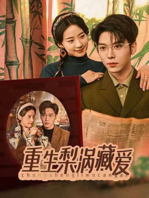 重生梨涡藏爱(85集全)卡戎&杨洛仟-初遇资源网