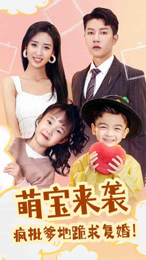 萌宝来袭，疯批爹地跪求复婚（89集）-初遇资源网