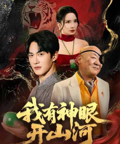 我有神眼开山河（84集）陈天晓＆李若希＆梦丹＆冯青青-初遇资源网
