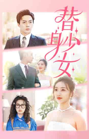 替身少女&替身她只想搞钱(100集)-初遇资源网