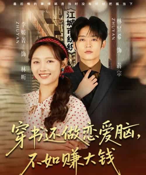 穿书还做恋爱脑，不如赚大钱（80集全）林昱希＆李媛菁-初遇资源网