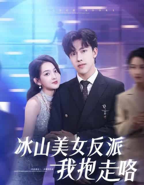 冰山美女反派我抱走咯（81集）关钰莹＆陆绎方-初遇资源网