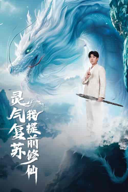 灵气复苏我提前修仙（80集）岳雨婷-初遇资源网