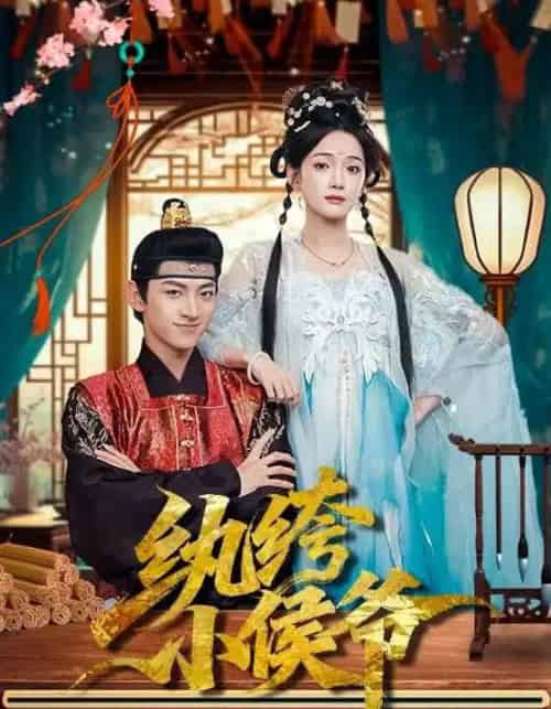 纨绔小侯爷（86集全）孙文博＆方楚彤-初遇资源网