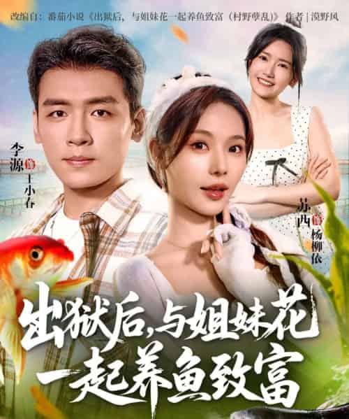 出狱后与姐妹花一起养鱼致富(80集全)李源&苏西-初遇资源网