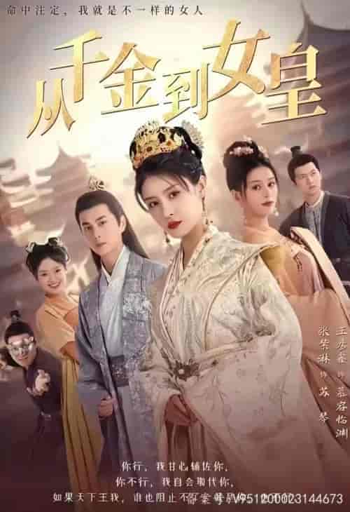 从千金到女皇（82集）穿越剧-初遇资源网