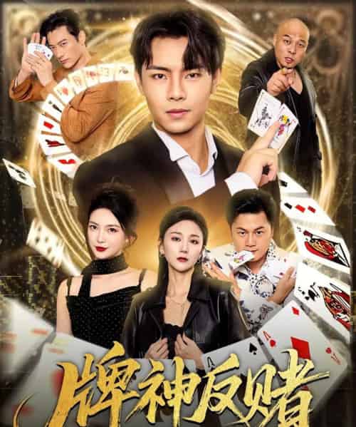 牌神反赌（80集全）张闻宇＆魏梦迪-初遇资源网