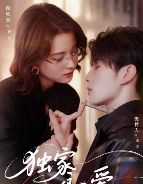 独家偏爱(68集)翟欣然&裘哲夫-初遇资源网