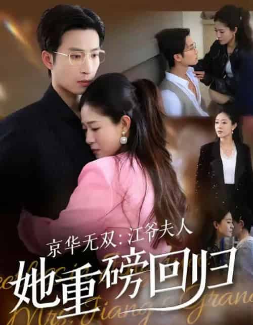 京华无双:江爷夫人她重磅回归(80集全)王翊沐&江令仪-初遇资源网