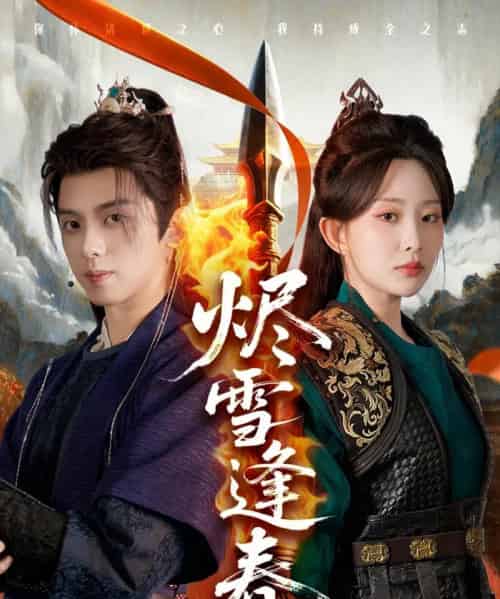 烬雪逢春（96集）李智颖＆周恒宇-初遇资源网