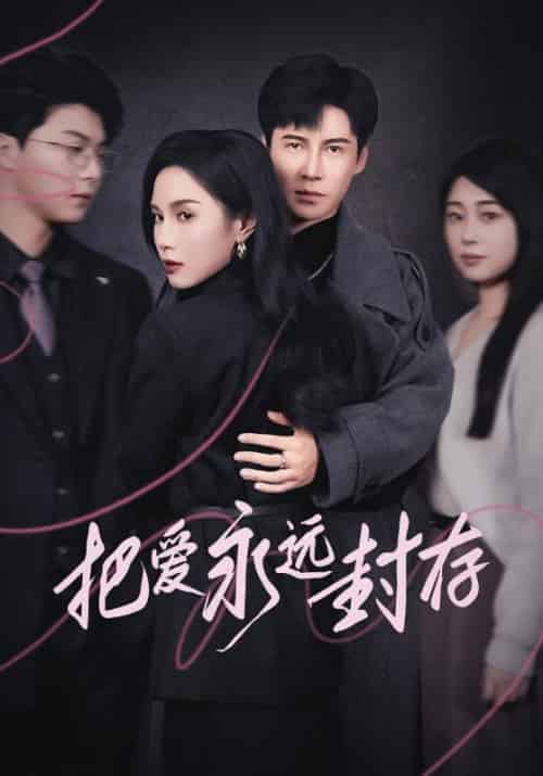 把爱永远封存（44集全）宁轩＆沈沐漓-初遇资源网