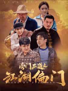 旁门左道之江湖偏门(96集)-初遇资源网