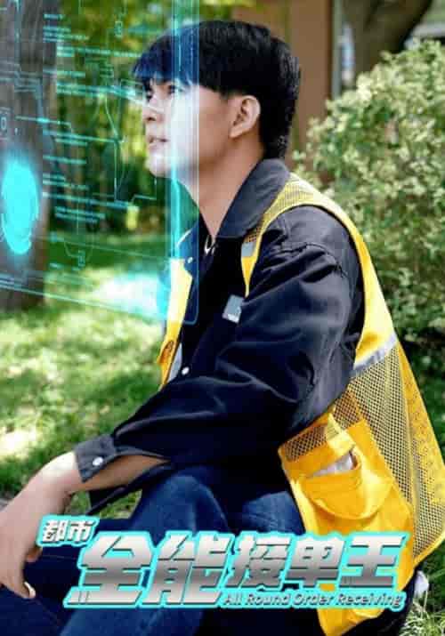 都市全能接单王（80集全）林诚＆张鑫雪-初遇资源网