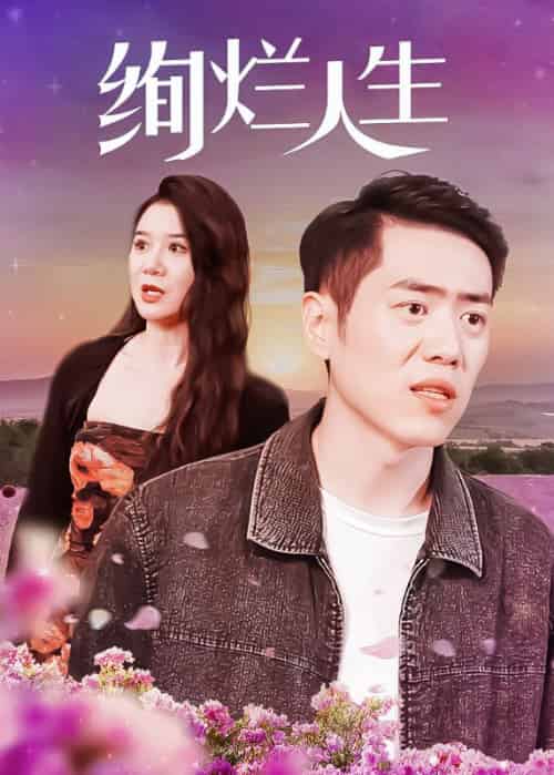 绚烂人生（102集全）陈阳＆方子薇-初遇资源网