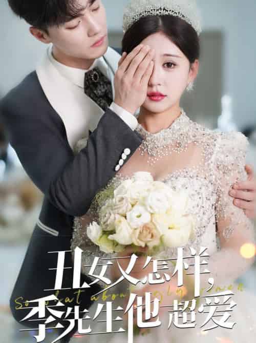 丑女又怎样季先生他超爱(87集全)杜亚飞&柴慧欣-初遇资源网