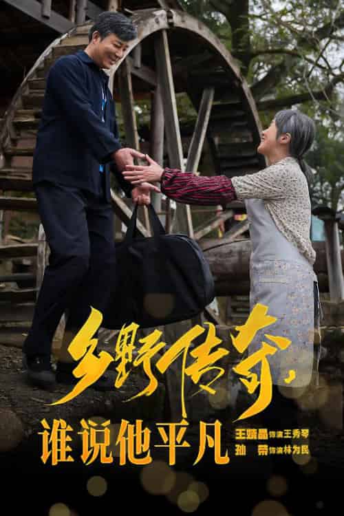 乡野传奇谁说他平凡＆荣耀守护者（54集）-初遇资源网