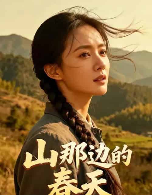 山那边的春天（120集全）AI-初遇资源网