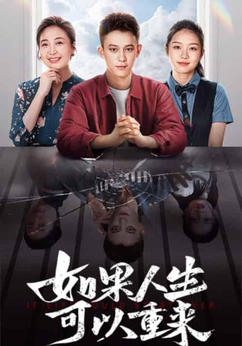 如果人生可以重来（46集全）-初遇资源网