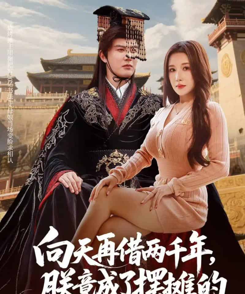 向天再借两千年，朕竟成了摆摊的（60集全）陈天晓＆金瞳-初遇资源网