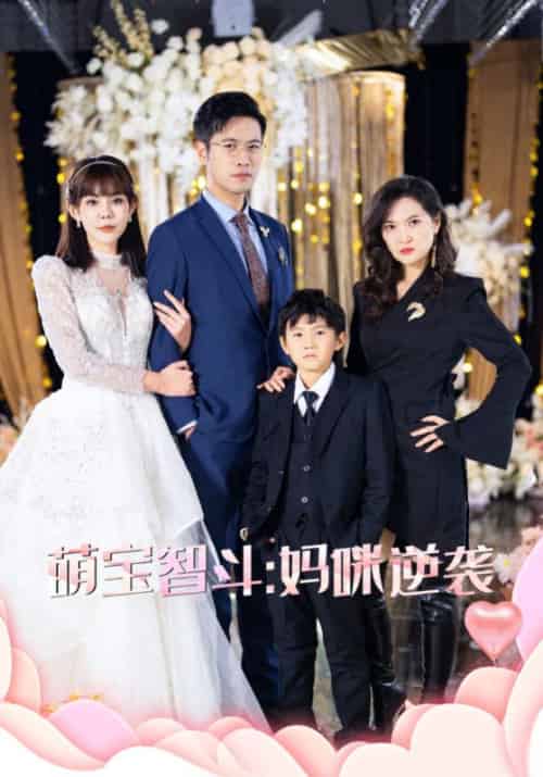 萌宝智斗：妈咪逆袭（60集全）刘志翔＆李美琳-初遇资源网