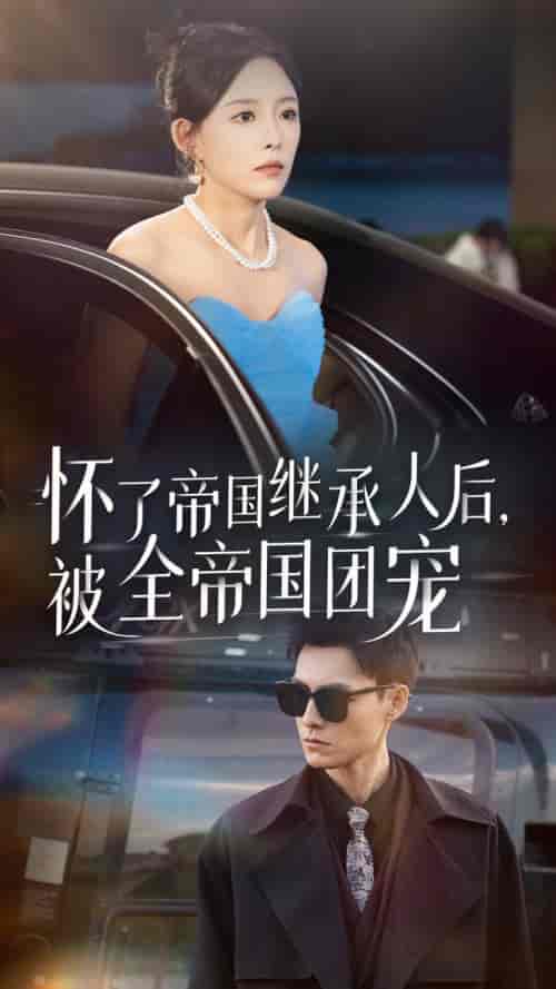 怀了帝国继承人后，被全帝国团宠（50集全）葛晓希 王子青-初遇资源网