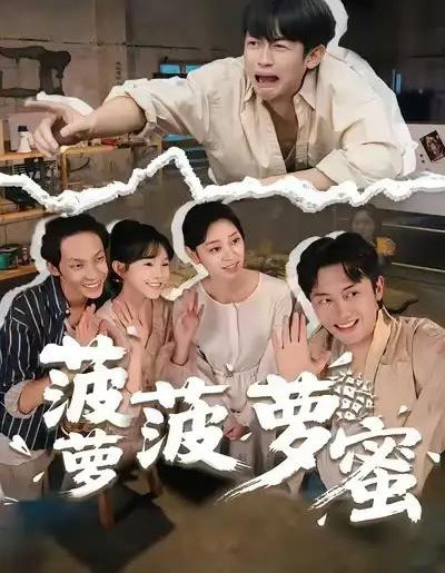 菠萝菠萝蜜(60集全)史永清&许苑-初遇资源网