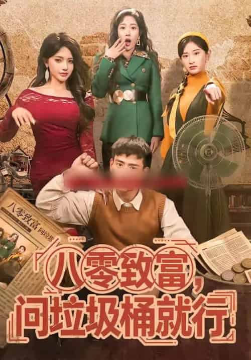 八零致富，问垃圾桶就行（86集全）乔婉宁＆刘六六-初遇资源网
