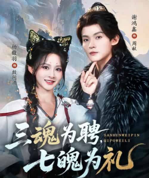 三魂为聘，七魄为礼（107集全）谢鸿鑫＆杨馥羽 - 夸克短剧