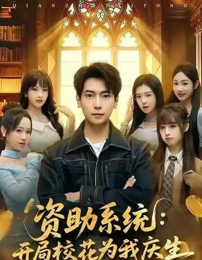 资助系统：开局校花为我庆生（80集全）张邵禾＆张涵-初遇资源网