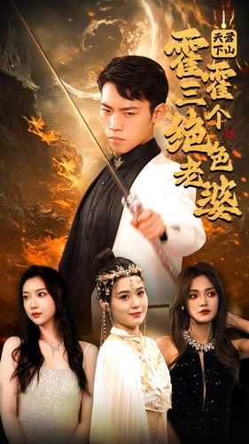 天君下山霍霍三个绝色老婆(97集)-初遇资源网