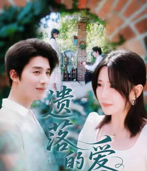 遗落的爱（56集）李智颖＆崔旭阳-初遇资源网