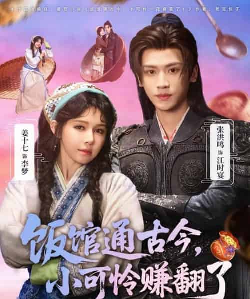 饭馆通古今,小可怜赚翻了(65集全)张洪鸣&姜十七-初遇资源网