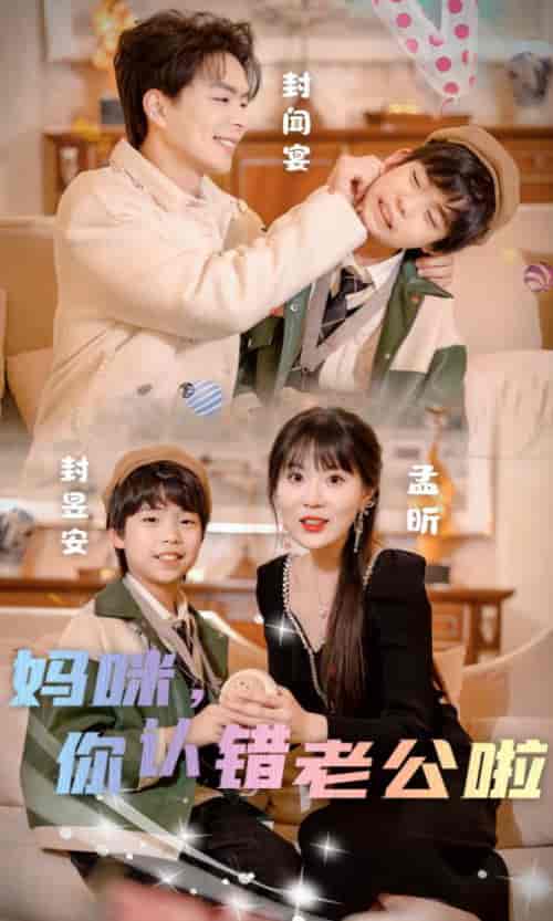 妈咪，你认错老公啦（84集）-初遇资源网