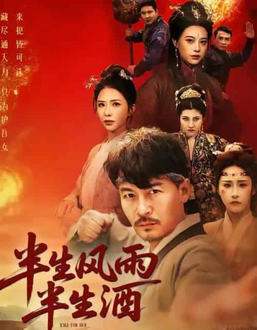 半生风雨半生酒（54集全）王东＆梁洁-初遇资源网