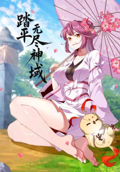 踏平无尽神域（90集全）李天命＆沐晴晴-初遇资源网