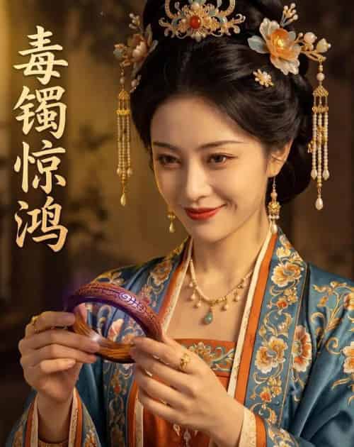毒镯惊鸿（53集全）AI - 夸克短剧