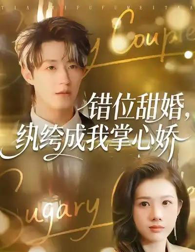 错位甜婚,纨绔成我掌心娇(87集全)刘家铭&邓奕熙-初遇资源网