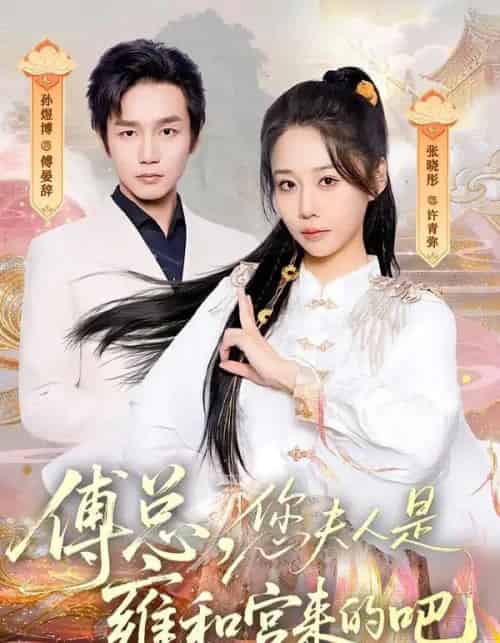 傅总，您夫人是雍和宫来的吧（80集全）张晓彤＆孙煜博-初遇资源网