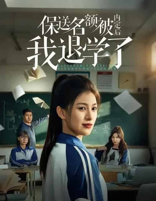 保送名额被内定后我退学了（60集全）杨晰茹＆杨天-初遇资源网