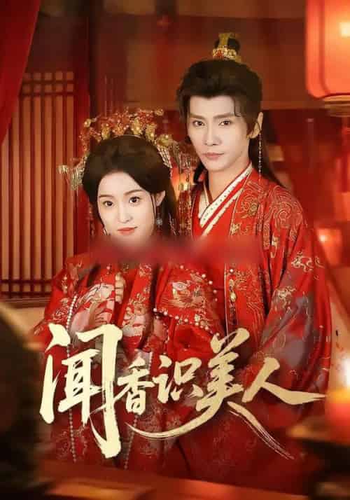 闻香识美人（65集全）郭昊钧＆田雨晴-初遇资源网