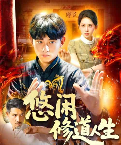 悠闲修道人生（115集）周航健＆原泽曦-初遇资源网