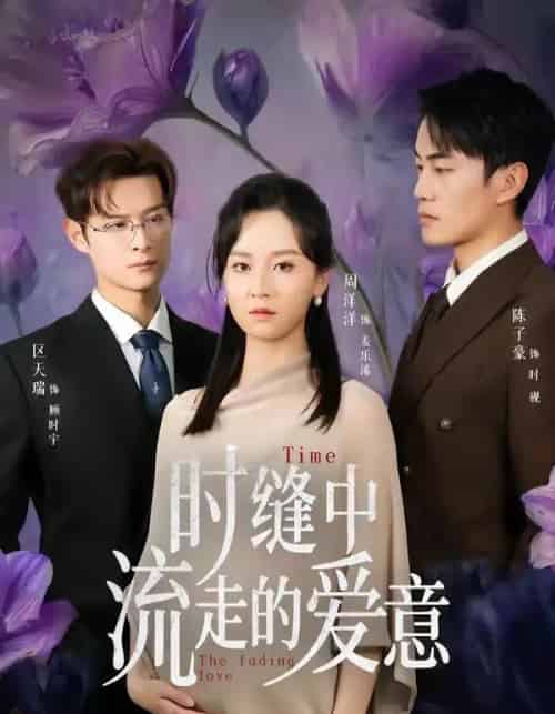 时缝中流走的爱意 时缝中流走的爱意