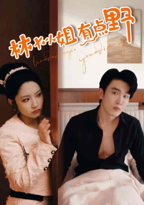 林大小姐有点野(109集)阚梓艺&汤圆-初遇资源网