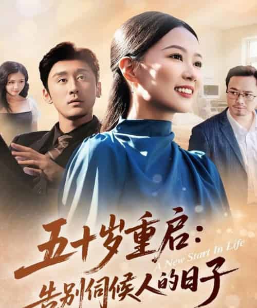 五十岁重启:告别伺候人的日子(71集全)李振宇&徐蕾蕾-初遇资源网