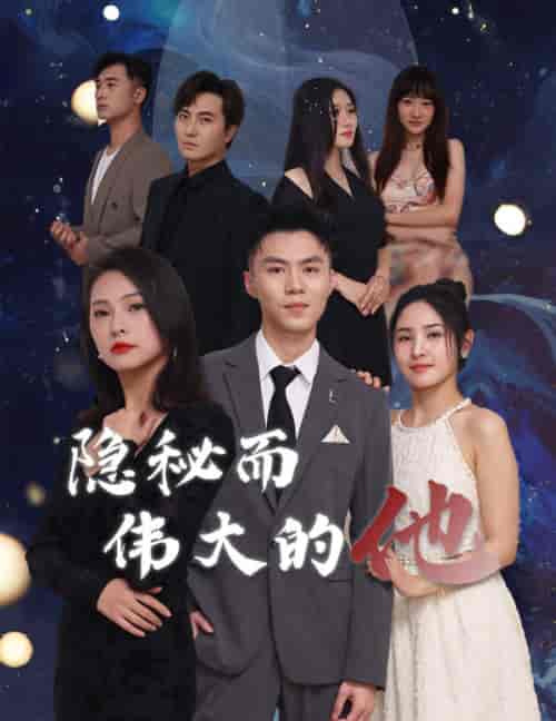 隐秘而伟大的他（83集）-初遇资源网