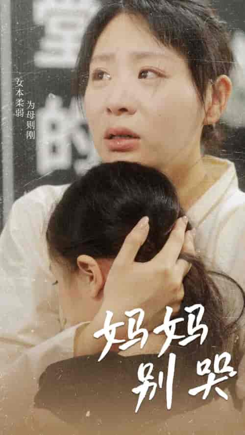 妈妈别哭（87集）-初遇资源网