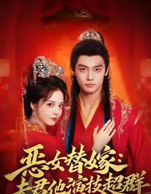 恶女替嫁：夫君他演技超群（69集全）四月＆沈宇凡-初遇资源网