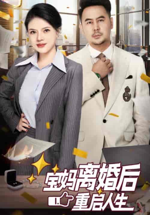 宝妈离婚后重启人生（31集全）-初遇资源网