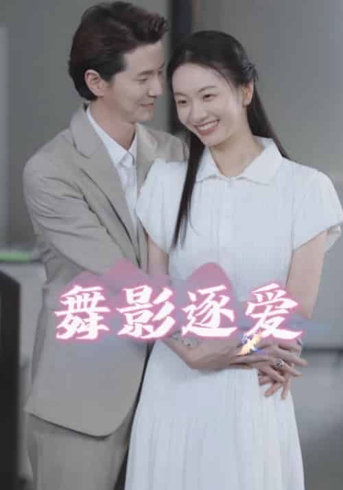 舞影逐爱（30集全）曲君陌＆郑夕月-初遇资源网