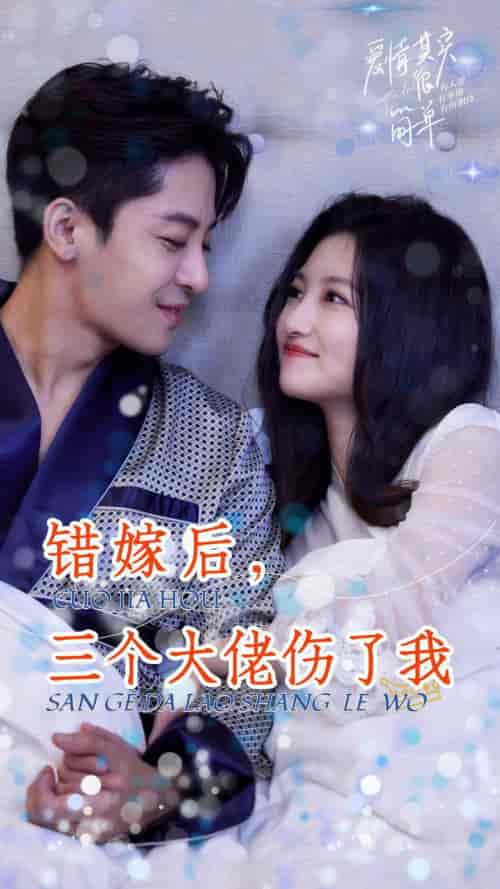 错嫁后，三个大佬伤了我（80集）-初遇资源网